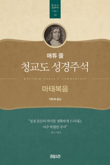 매튜 풀 청교도 성경주석 신약세트