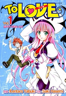 [완결 세트] 투 러브 트러블