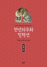 천년의 우화 컬렉션 : 동물 편 (전9권) 표지 이미지