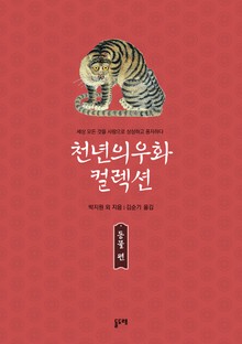 천년의 우화 컬렉션 : 동물 편 (전9권)