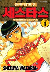 [완결 세트] 권투암흑전 세스타스 표지 이미지