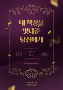 2018 리디북스 로맨스 대상_독자의 응원