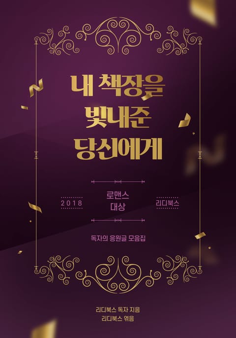 2018 리디북스 로맨스 대상_독자의 응원 표지 이미지