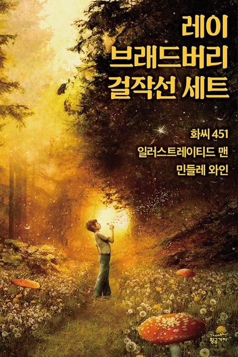레이 브래드버리 걸작선 세트 (전 3권)