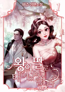 <왕의 딸로 태어났다고 합니다> 세트