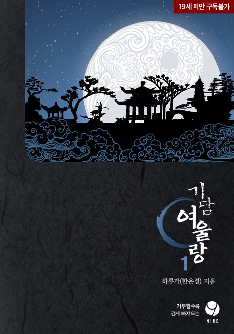 <기담 여울랑> 세트 - 로맨스 e북 - 리디 <기담 여울랑> 세트