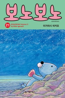 [특별 세트] 보노보노 21~25권