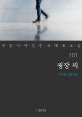 꼭 읽어야 할 한국 대표 소설 101-110권 세트 (전10권) 표지 이미지