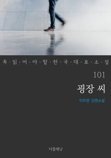 꼭 읽어야 할 한국 대표 소설 101-110권 세트 (전10권)
