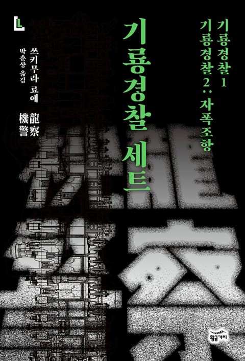 기룡경찰 1·2권 세트(전 2권)