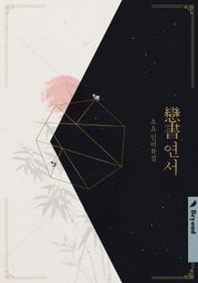 요요 - 연서(戀書)
