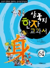 삼국지 한자 교과서 세트 표지 이미지