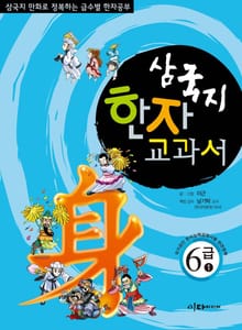 삼국지 한자 교과서 세트