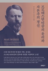 사회학의 거장 막스 베버 필독서 세트 (전 5권) 표지 이미지