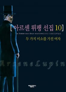 아르센 뤼팽 선집 세트 (전10권)