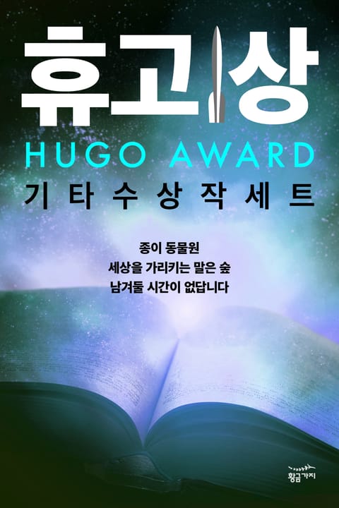 휴고 상 기타 수상작 세트 (전 3권)