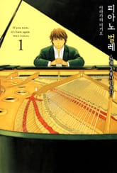 [완결 세트] 피아노 벌레~천재 조율사 히루타~ 표지 이미지