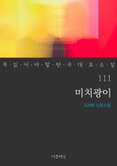 꼭 읽어야 할 한국 대표 소설 111-120권 세트 (전10권) 표지 이미지