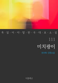 꼭 읽어야 할 한국 대표 소설 111-120권 세트 (전10권)