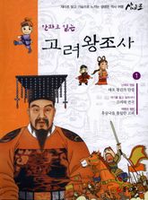 [50년 대여] 만화로 읽는 고려 왕조사 전집 세트 (전 10권)