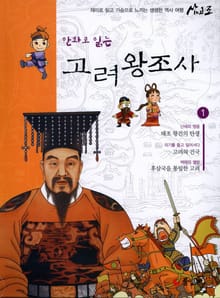 만화로 읽는 고려 왕조사 전집 세트 (전10권)