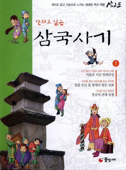 만화로 읽는 삼국사기 전집 세트 (전10권) 표지 이미지