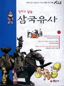 만화로 읽는 삼국유사 전집 세트 (전10권)