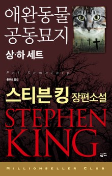 애완동물 공동묘지 세트 (전2권)