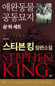 애완동물 공동묘지 세트 (전 2권)