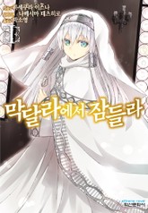 [특별 세트] 막달라에서 잠들라 (총 8권) 표지 이미지