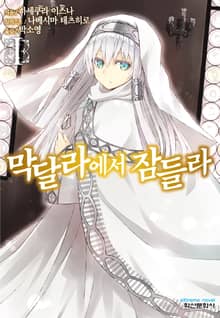 [특별 세트] 막달라에서 잠들라 (총 8권)