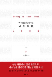 박대영 목사의 요한복음 시리즈