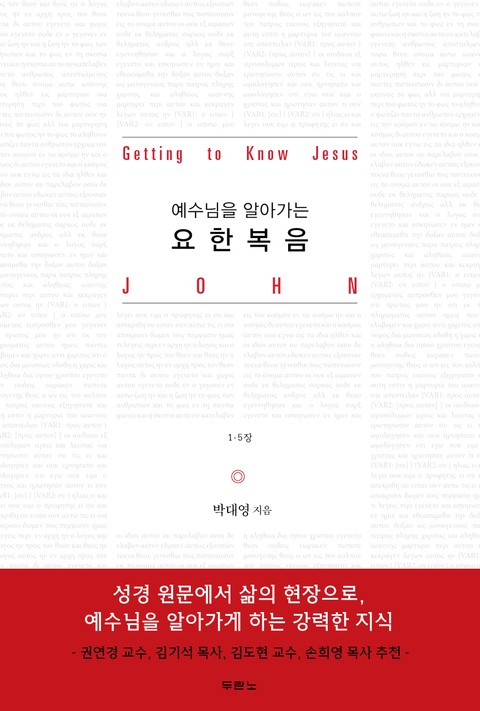 박대영 목사의 요한복음 시리즈 표지 이미지
