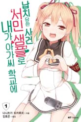 [완결 세트] 내가 아가씨 학교에 '서민샘플'로 납치당한 사건 표지 이미지