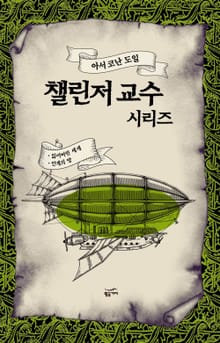 아서 코난 도일 챌린저 교수 시리즈