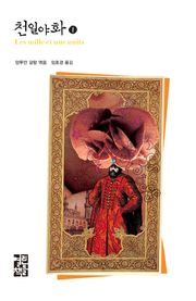 천일야화 세트 (전 6권)