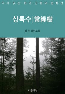 다시 읽는 한국 근현대 문학선 세트 (전21권)