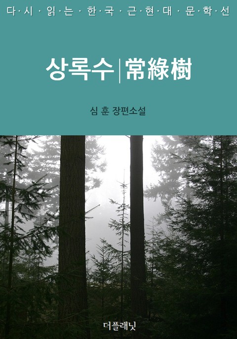 다시 읽는 한국 근현대 문학선 세트 (전21권) 표지 이미지