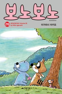 [특별 세트] 보노보노 26~30권
