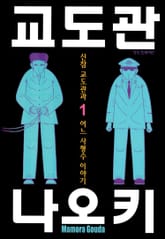 [완결 세트] 교도관 나오키 표지 이미지