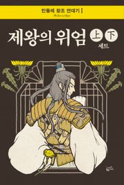 제왕의 위엄 세트 (전 2권)