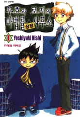 [완결 세트] 무효와 로지의 마법률 상담사무소 표지 이미지