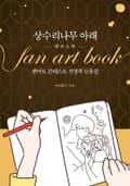상수리나무 아래 팬아트북