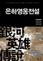 [50년 대여] 은하영웅전설+외전 세트 (전 15권) 표지 이미지