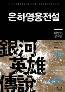 [50년 대여] 은하영웅전설+외전 세트 (전 15권)