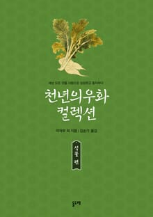 천년의 우화 컬렉션 : 식물 편 (전5권)