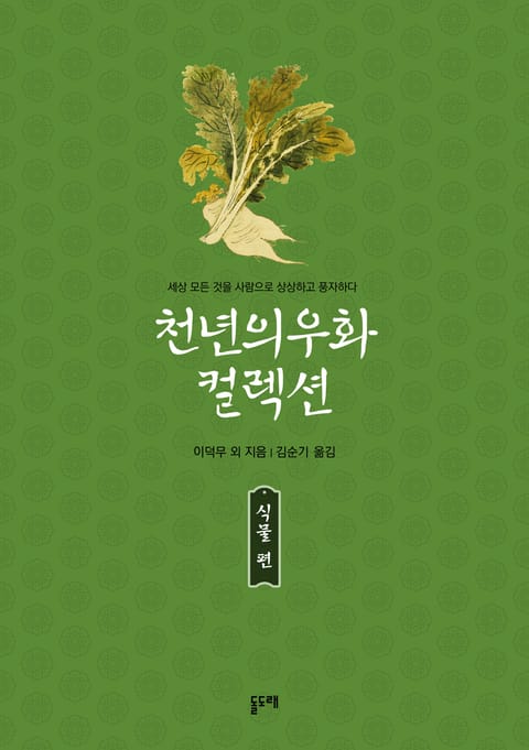 천년의 우화 컬렉션 : 식물 편 (총5권) 표지 이미지