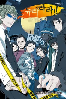 [완결 세트] 듀라라라!!