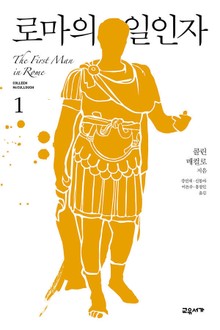 로마의 일인자 세트 (전4권)