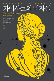 카이사르의 여자들 (세트)